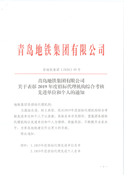 青島地鐵集團(tuán)有限公司關(guān)于表彰2019年度招標(biāo)代理機(jī)構(gòu)綜合考核先進(jìn)單位和個(gè)人的通知1.jpg